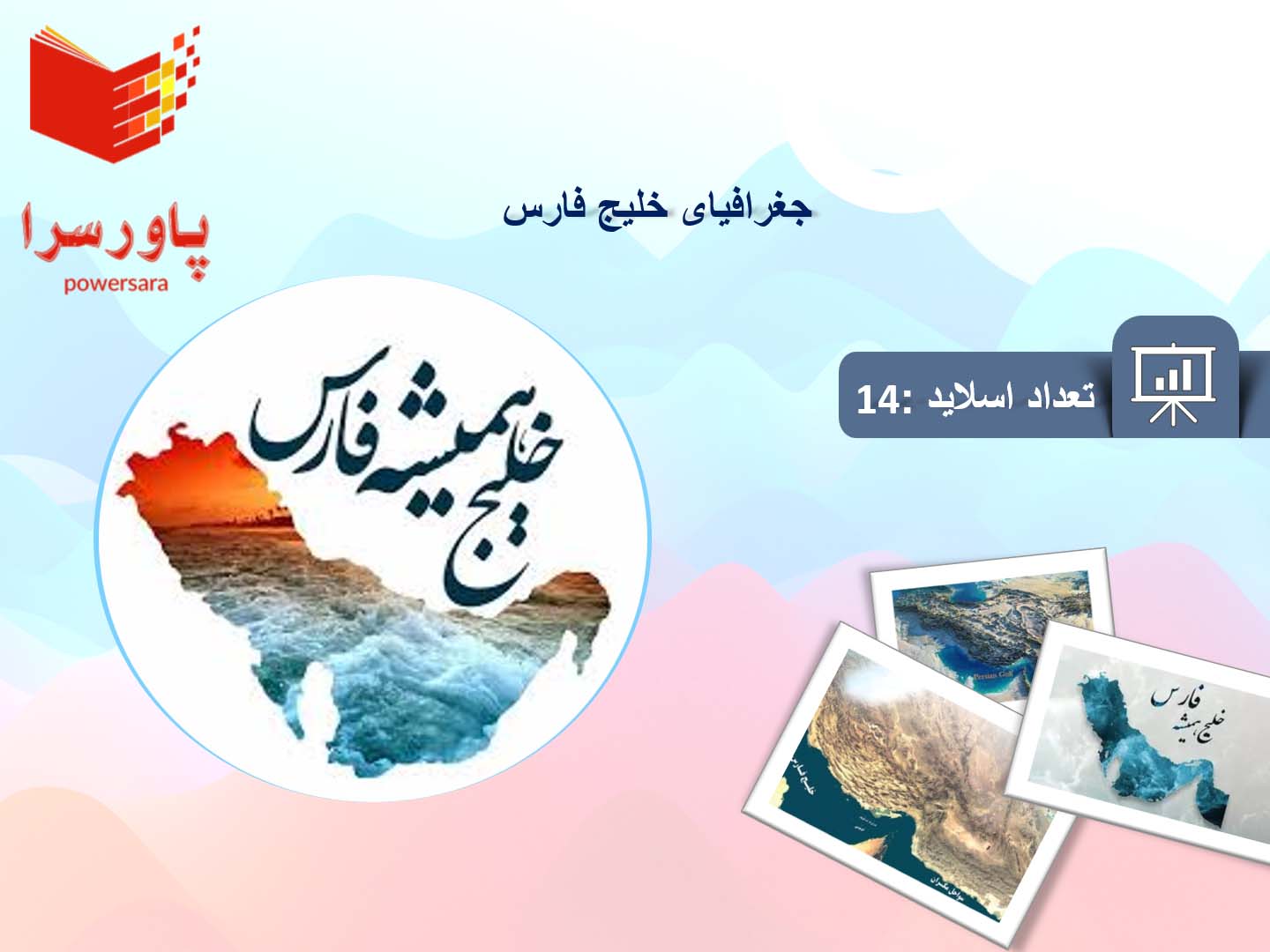 پاورپوینت در مورد جغرافیای خلیج فارس